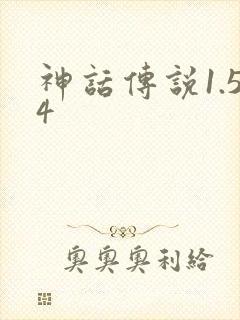 神话传说1.54
