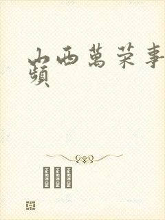 山西万荣事件视频