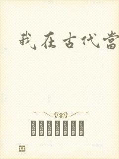 我在古代当后妈
