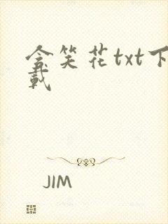 含笑花txt下载
