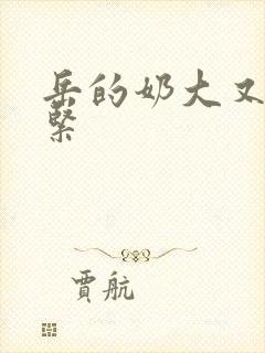 岳的奶大又白又紧