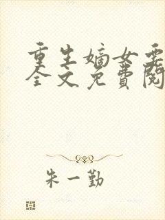 重生嫡女要强嫁全文免费阅读