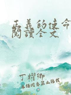 正义的使命免费阅读全文