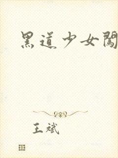 黑道少女闯校园