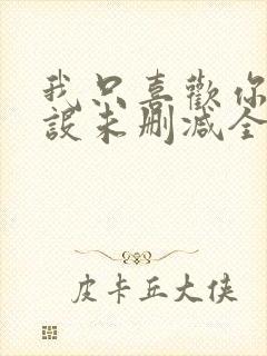 我只喜欢你的人设未删减全文阅读