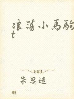浪荡小马驹txt