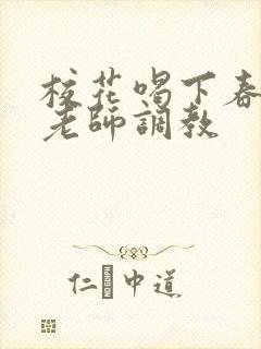 校花喝下春药被老师调教