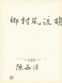 乡村风流胡秀英