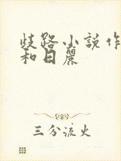 歧路小说作者风和日丽