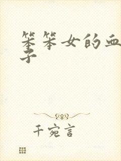 笨笨女的血族王子