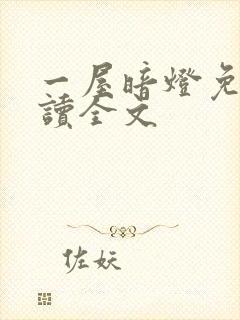 一屋暗灯免费阅读全文