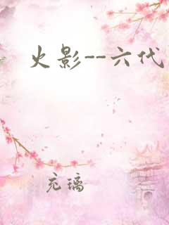 火影--六代目