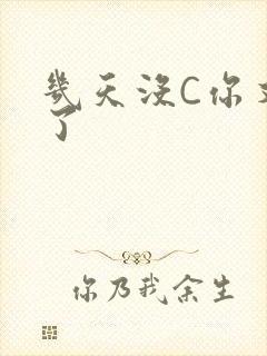 几天没C你又痒了