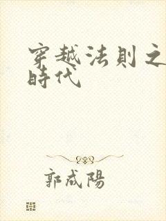 穿越法则之封神时代