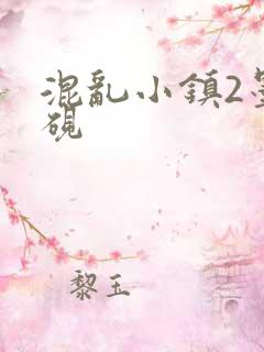 混乱小镇2墨池砚