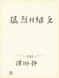 猛烈H继攵