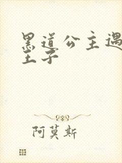 黑道公主遇冷酷王子