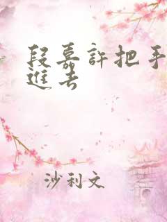 段嘉许把手探了进去