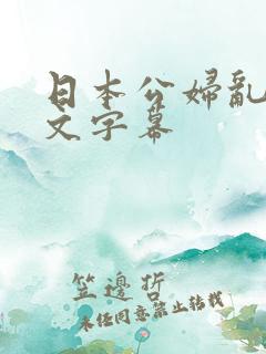 日本公妇乱偷中文字幕