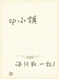 sp小镇