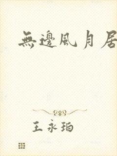 无边风月居