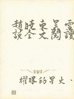 赵晓东吴雪晴小说全文阅读