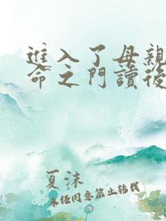 进入了母亲的生命之门读后感