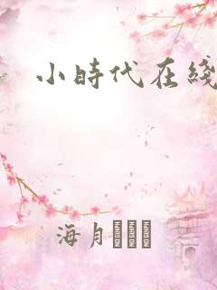 小时代在线阅读