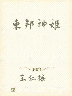 东邦神姬