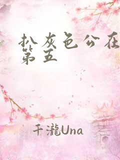 扒灰色公在船上第五