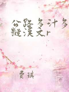 公路多汁多肉的糙汉文r