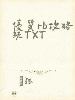 优质rb攻略系统TXT