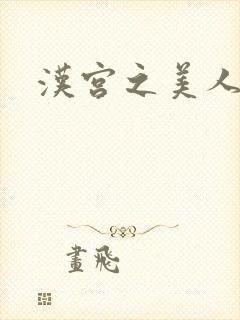 汉宫之美人心计