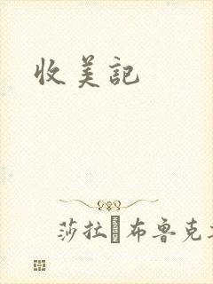 收美记