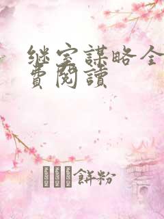 继室谋略全文免费阅读