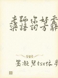 老师你好香PO梁语词方辞