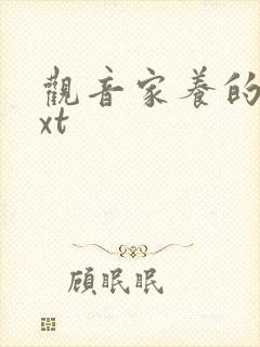 观音家养的熊txt