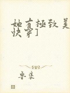 她有极致美貌[快穿]