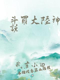 斗罗大陆神界传说