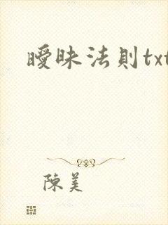暧昧法则txt