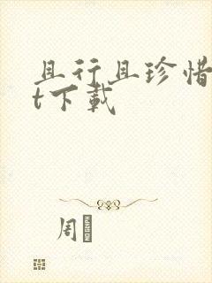 且行且珍惜txt下载