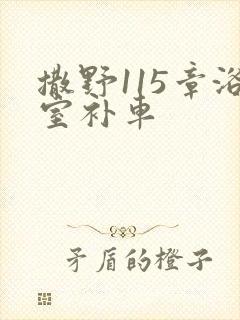 撒野115章浴室补车