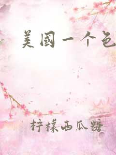 美国一个色