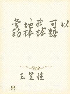 爹地我可以吃你的棒棒糖