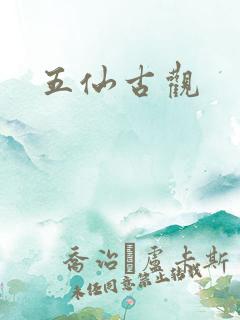 五仙古观