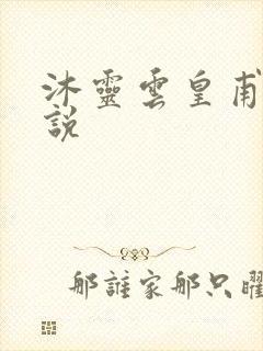 沐灵云皇甫霆小说