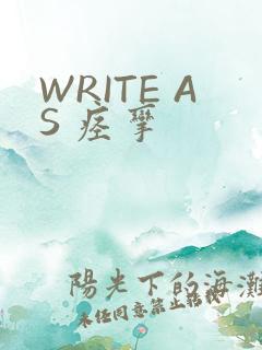WRITE AS 痉挛
