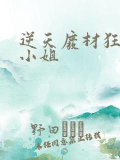 逆天废材狂妄庶小姐