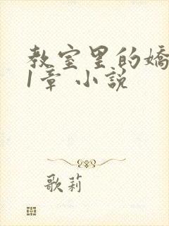 教室里的娇喘01章 小说