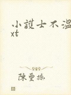 小护士不温柔txt